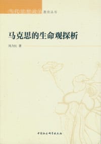 书籍 马克思的生命观探析的封面