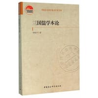 三国儒学本论