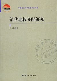 清代地权分配研究