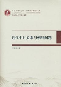 近代中日关系与朝鲜问题/山东社会科学院文库/当代齐鲁文库