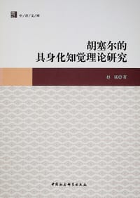 书籍 胡塞尔的具身化知觉理论研究的封面