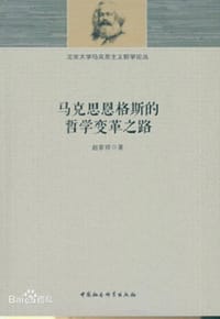 马克思恩格斯的哲学变革之路 - 赵家祥