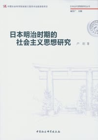 书籍 日本明治时期的社会主义思想研究的封面