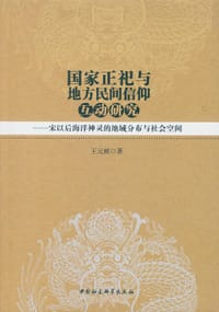 书籍 国家正祀与地方民间信仰互动研究的封面