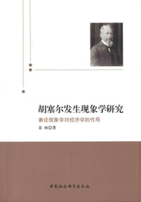 胡塞尔发生现象学研究 - 栾林
