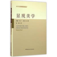 显现美学 - [德]马丁·泽尔