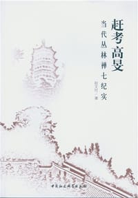 书籍 赶考高旻的封面