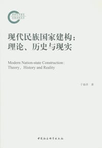 现代民族国家建构