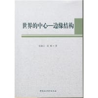 世界的中心-边缘结构