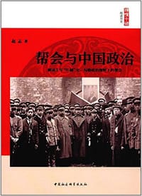 帮会与中国政治 - 赵志