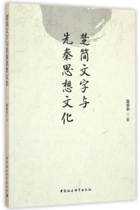 楚简文字与先秦思想文化