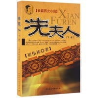 冼夫人（下册）