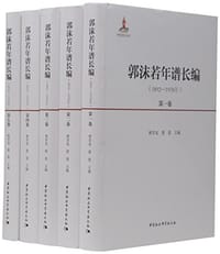 郭沫若年谱长编