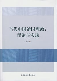 当代中国治国理政