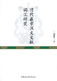 清代藏学汉文文献词汇研究 - 王宝红