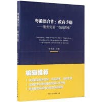 粤港澳合作·政商手册：服务贸易“负面清单” - 张光南