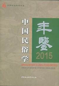 中国民俗学年鉴