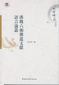 漢魏六朝佛道文獻語言論叢