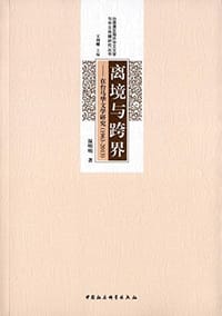 离境与跨界 - 温明明