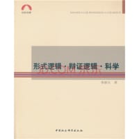 形式逻辑·辩证逻辑·科学 - 李浙生