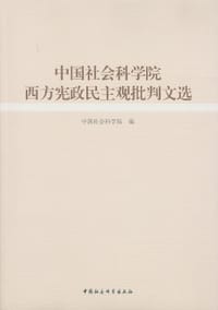 书籍 中国社会科学院西方宪政民主观批判文选的封面