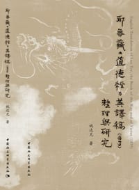 书籍 耶鲁藏《道德经》英译稿（1859）整理与研究的封面