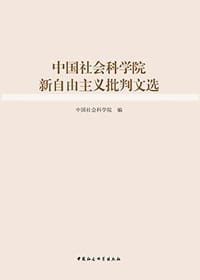 书籍 中国社会科学院新自由主义批判文选的封面