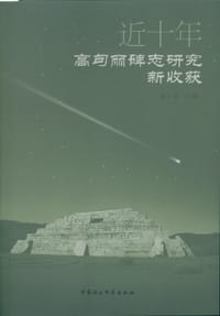 书籍 近十年高句丽碑志研究新收获的封面