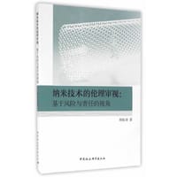 纳米技术的伦理审视：基于风险与责任的视角