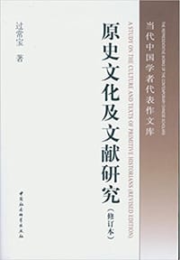原史文化及文献研究（修订本）