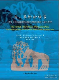 马、车轮和语言 - (美) 大卫·安东尼
