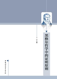 书籍 黑格尔哲学中的证明原则的封面