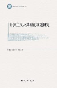 书籍 计算主义及其理论难题研究的封面