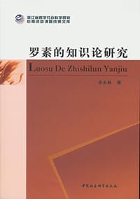 罗素的知识论研究 - 余永林
