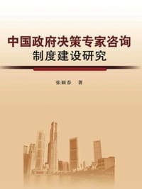 中国政府决策专家咨询制度建设研究 - 无名图书