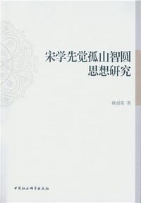 宋学先觉孤山智圆思想研究 - 韩剑英