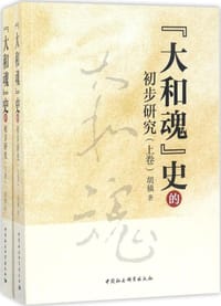 大和魂史的初步研究 - 胡稹