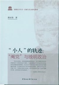 “小人”的轨迹 - 阳正伟
