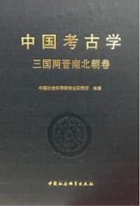 书籍 中国考古学的封面