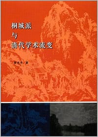 书籍 桐城派与清代学术流变的封面