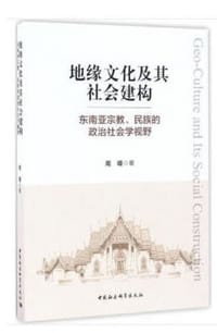 地缘文化及其社会建构 - 周娅