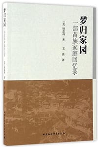 梦归家园 - [美]杨嘉莉