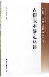书籍 古籍版本鉴定丛谈的封面
