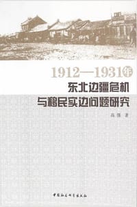 1912-1931年东北边疆危机与移民实边问题研究 - 高强