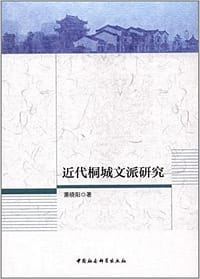 书籍 近代桐城文派研究的封面