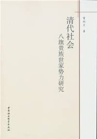 书籍 清代社会八旗贵族世家势力研究的封面