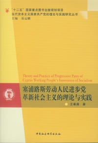 塞浦路斯劳动人民进步党革新社会主义的理论与实践