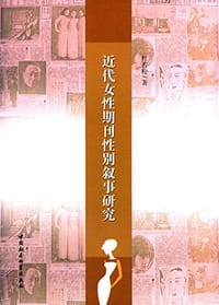 近代女性期刊性别叙事研究
