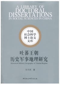吐蕃王朝历史军事地理研究 - 朱悦梅