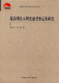书籍 策彦周良入明史迹考察记及研究的封面